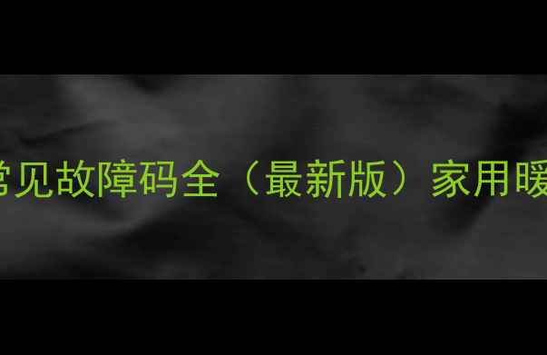 图片 AO史密斯壁挂炉常见故障码全（最新版）家用暖气故障排查指南1