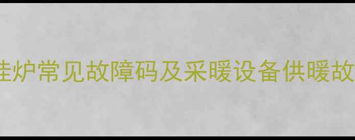 AO史密斯壁挂炉常见故障码及采暖设备供暖故障维修指南