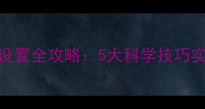 AO史密斯暖气片温度设置全攻略5大科学技巧实现18-22恒温采暖