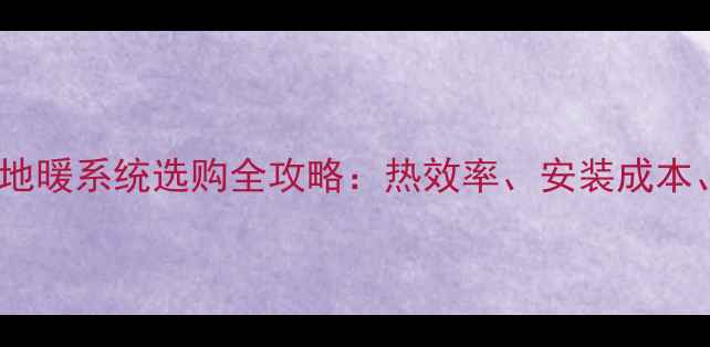 图片 AO史密斯采暖壁挂炉+地暖系统选购全攻略：热效率、安装成本、节能对比及10年质保
