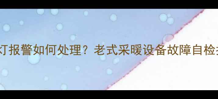 图片 Ariston壁挂炉红灯报警如何处理？老式采暖设备故障自检指南与维修全攻略