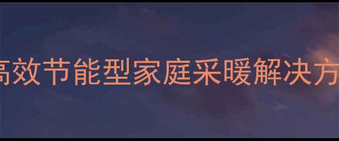 图片 Ariston暖气系统深度：高效节能型家庭采暖解决方案与中央空调设备全攻略