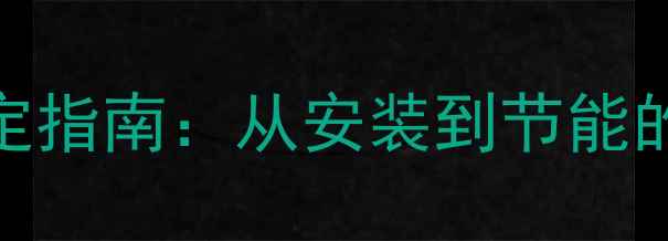 BAXI地暖全流程设定指南从安装到节能的采暖设备使用秘籍