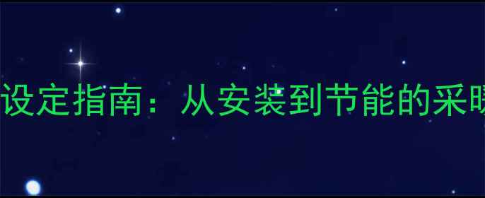 图片 BAXI地暖全流程设定指南：从安装到节能的采暖设备使用秘籍2