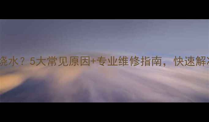 图片 BAXI壁挂炉不烧水？5大常见原因+专业维修指南，快速解决供暖问题！1