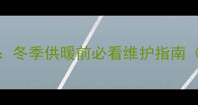 BAXI壁挂炉压力调节全攻略冬季供暖前必看维护指南附压力值标准及故障排查