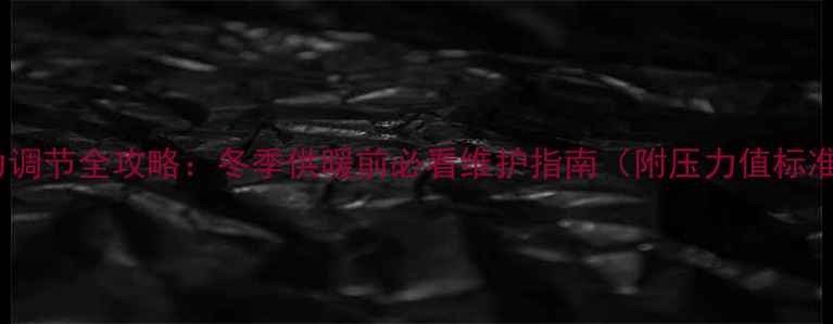 图片 BAXI壁挂炉压力调节全攻略：冬季供暖前必看维护指南（附压力值标准及故障排查）1