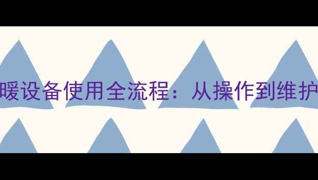 图片 BAXI壁挂炉采暖设备使用全流程：从操作到维护的360°指南1
