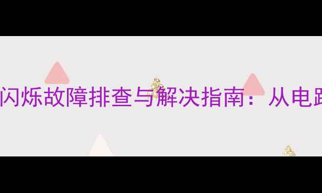 图片 BOSCH壁挂炉50度显示闪烁故障排查与解决指南：从电路板检测到维护保养全