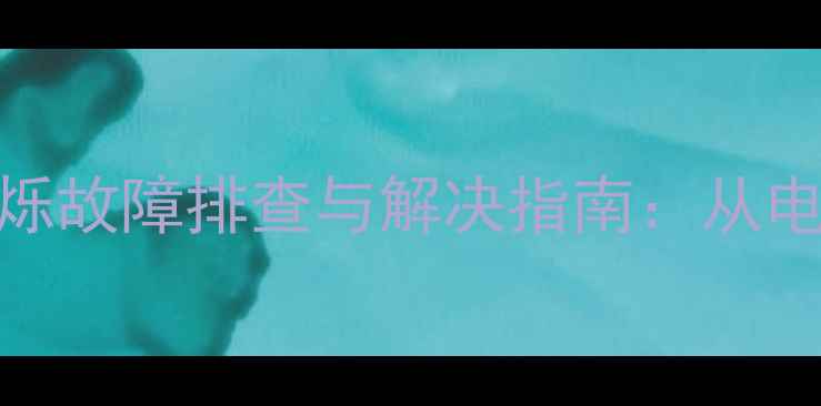 图片 BOSCH壁挂炉50度显示闪烁故障排查与解决指南：从电路板检测到维护保养全1
