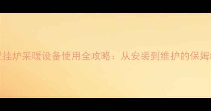 图片 BaxI壁挂炉采暖设备使用全攻略：从安装到维护的保姆级指南