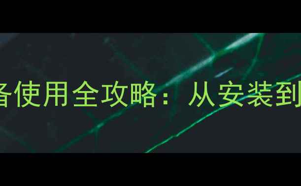 图片 BaxI壁挂炉采暖设备使用全攻略：从安装到维护的保姆级指南1