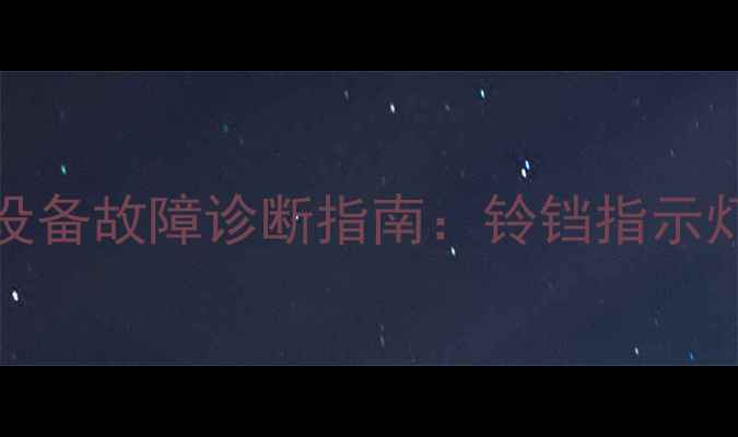 Beretta壁挂炉采暖设备故障诊断指南铃铛指示灯代码全与维护技巧