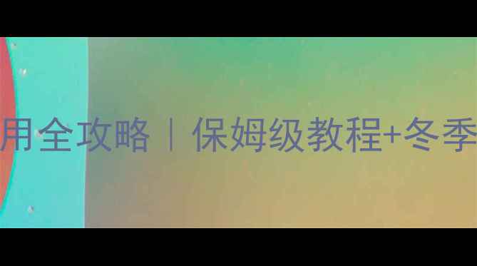 图片 Berte壁挂炉使用全攻略｜保姆级教程+冬季供暖避坑指南1