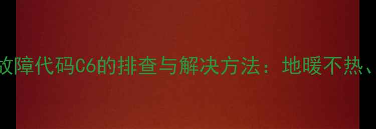 图片 Bosch地暖常见故障代码C6的排查与解决方法：地暖不热、漏水、异响全1
