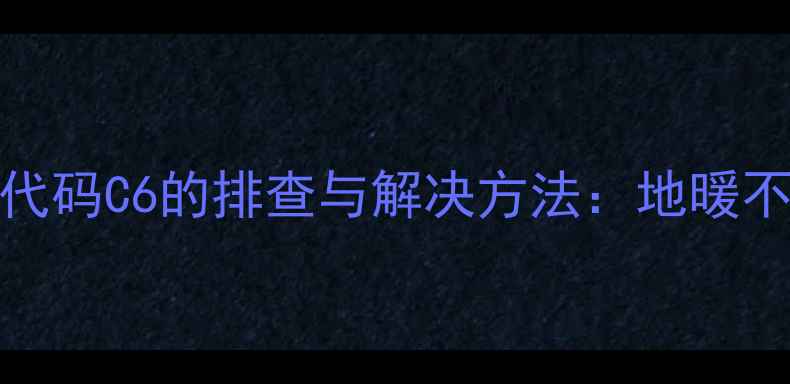 图片 Bosch地暖常见故障代码C6的排查与解决方法：地暖不热、漏水、异响全2