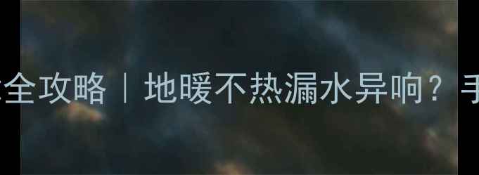 图片 Bosch地暖混水阀故障全攻略｜地暖不热漏水异响？手把手教你排查+修复1