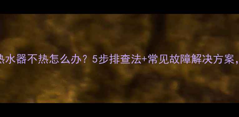 图片 Bosch地暖热水器不热怎么办？5步排查法+常见故障解决方案，速查指南1