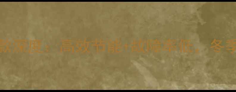 Bosch壁挂炉E1家用款深度高效节能故障率低冬季采暖设备选购指南