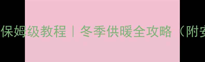 图片 Bosch壁挂炉出热水保姆级教程｜冬季供暖全攻略（附安装使用避坑指南）