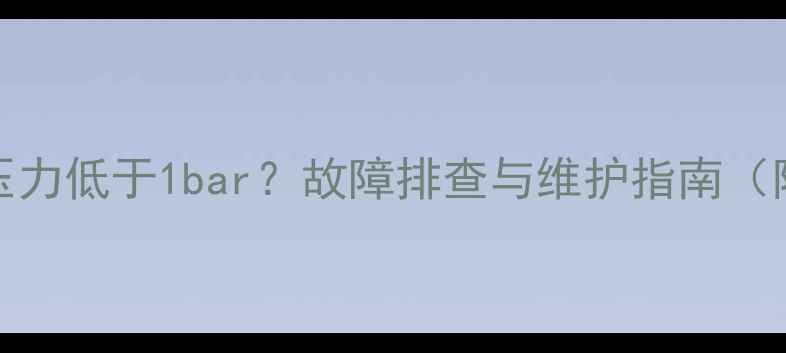 Bosch壁挂炉压力低于1bar故障排查与维护指南附操作步骤