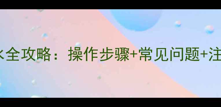 图片 Bosch壁挂炉补水全攻略：操作步骤+常见问题+注意事项（附图）