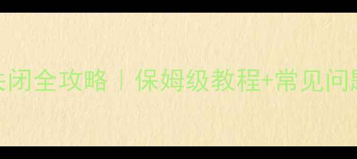 Bosch壁挂炉阀门关闭全攻略保姆级教程常见问题解答附图示