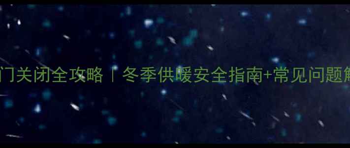 图片 Bosch壁挂炉阀门关闭全攻略｜冬季供暖安全指南+常见问题解答（附图解）