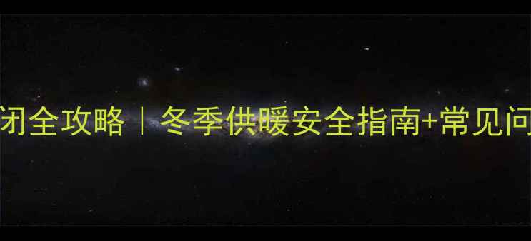 图片 Bosch壁挂炉阀门关闭全攻略｜冬季供暖安全指南+常见问题解答（附图解）1