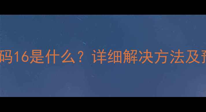 图片 Bosch燃气壁挂炉故障代码16是什么？详细解决方法及预防措施（附维修视频）