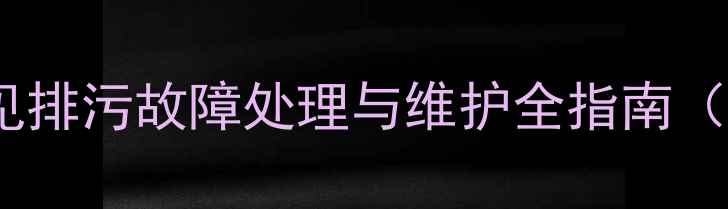 Bvga暖气片常见排污故障处理与维护全指南附操作视频