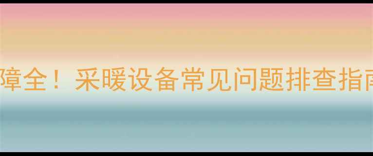 Demrad壁挂炉F7故障全采暖设备常见问题排查指南附图文教程