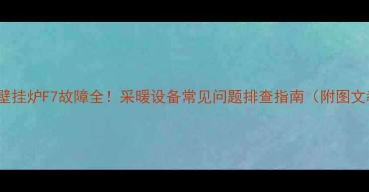 图片 Demrad壁挂炉F7故障全！采暖设备常见问题排查指南（附图文教程）2