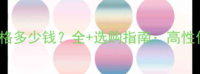 Ferroli壁挂炉价格多少钱全选购指南高性价比采暖设备推荐