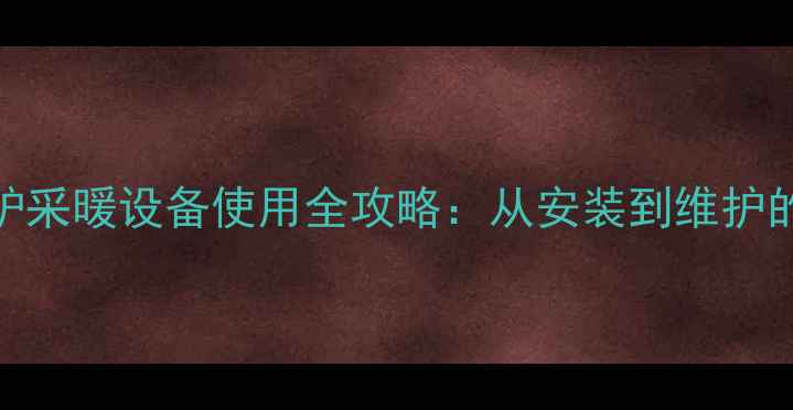 图片 Ferroli壁挂炉采暖设备使用全攻略：从安装到维护的保姆级教程1