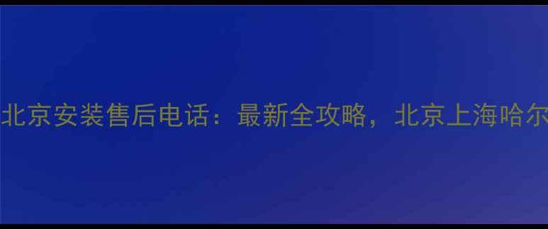 图片 Florence暖气片北京安装售后电话：最新全攻略，北京上海哈尔滨用户都在用！