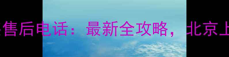 Florence暖气片北京安装售后电话最新全攻略北京上海哈尔滨用户都在用
