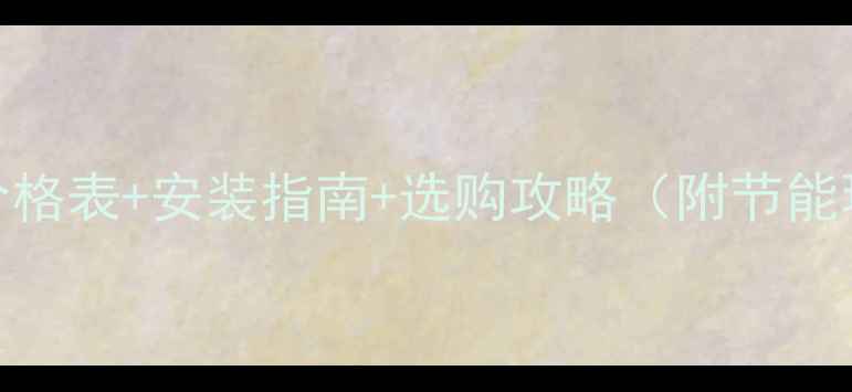 图片 GFPert地暖管价格表+安装指南+选购攻略（附节能环保优势对比）