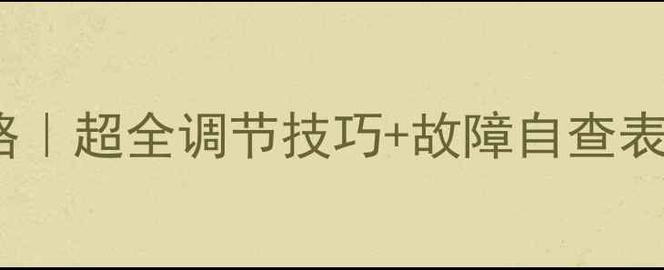HIQ壁挂炉使用全攻略超全调节技巧故障自查表冬季采暖不踩坑