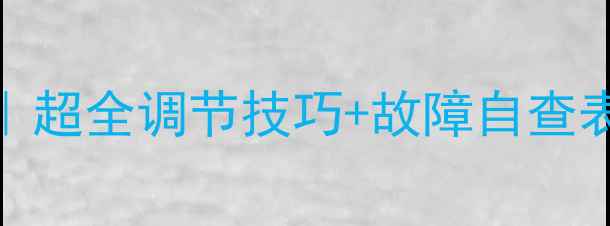 图片 HIQ壁挂炉使用全攻略｜超全调节技巧+故障自查表，冬季采暖不踩坑！2