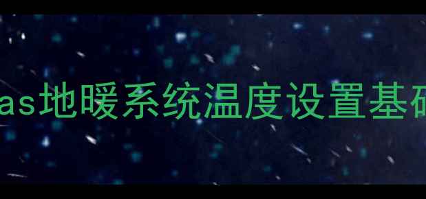 图片 Immergas地暖系统温度设置基础原理1