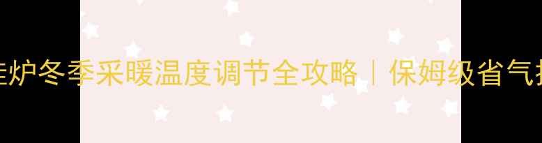 Immergas壁挂炉冬季采暖温度调节全攻略保姆级省气技巧大公开