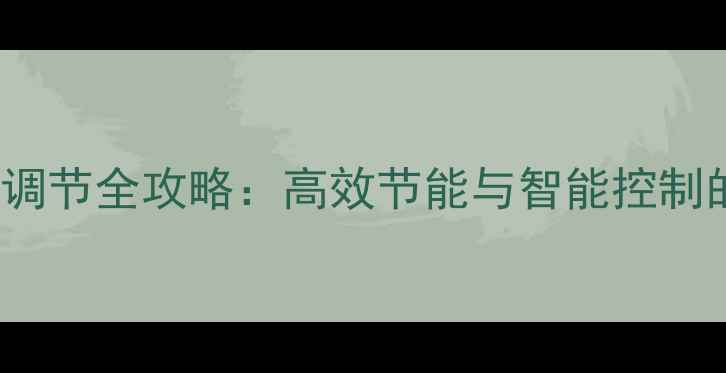 图片 Immergas壁挂炉温度调节全攻略：高效节能与智能控制的采暖设备使用指南1