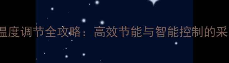图片 Immergas壁挂炉温度调节全攻略：高效节能与智能控制的采暖设备使用指南2