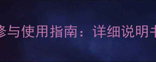 图片 Immergas老式壁挂炉故障维修与使用指南：详细说明书及保养技巧（附视频教程）