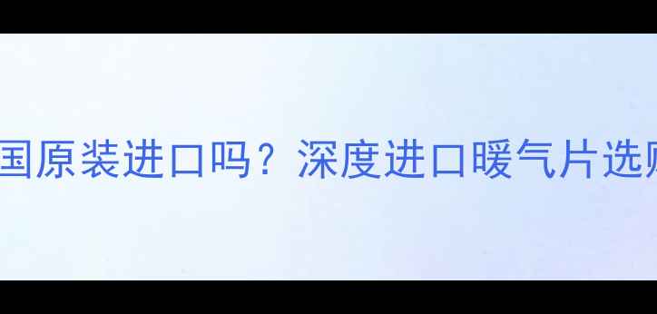 图片 KERMI暖气片是德国原装进口吗？深度进口暖气片选购要点及品牌真相