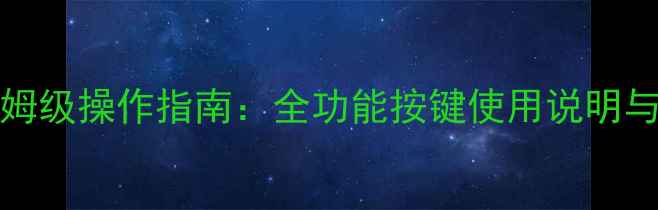 图片 Kiturami壁挂炉保姆级操作指南：全功能按键使用说明与采暖设备维护秘籍