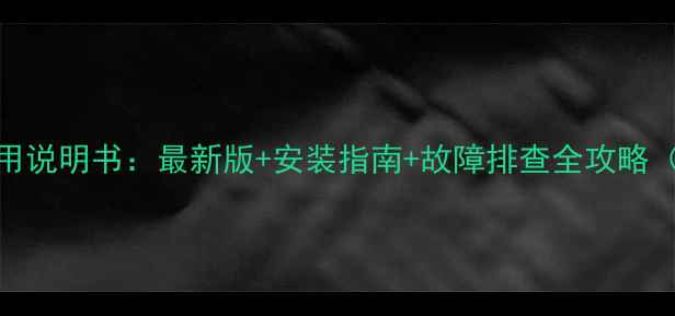 图片 L1P20B型壁挂炉使用说明书：最新版+安装指南+故障排查全攻略（附能效提升技巧）