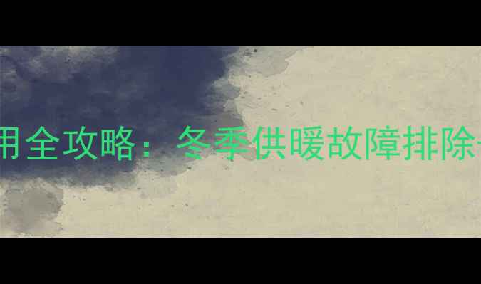 图片 L1P20壁挂炉采暖使用全攻略：冬季供暖故障排除+节能技巧大公开！1