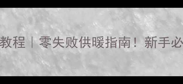图片 L1PB26壁挂炉供暖教程｜零失败供暖指南！新手必看保姆级操作步骤